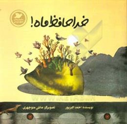 خداحافظ ماه!