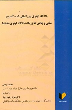 دادگاه کیفری بین‌المللی شده کامبوج: مبانی و چالش‌های یک دادگاه کیفری مختلط