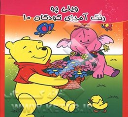 وینی پو: رنگ‌آمیزی کودکان 10