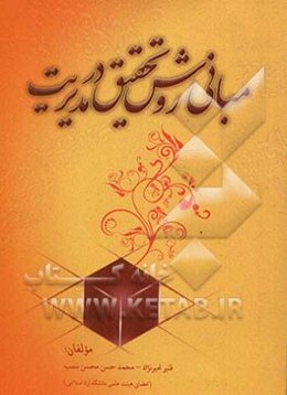 مبانی روش تحقیق در مدیریت