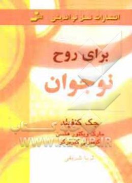 سوپ جوجه برای روح نوجوان