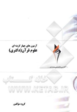 آزمون‌های چهارگزینه‌ای علوم قرآن (دکتری)