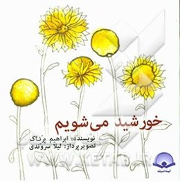 خورشید می‌شویم