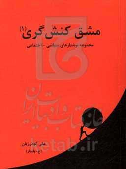 مشق کنشگری (1)