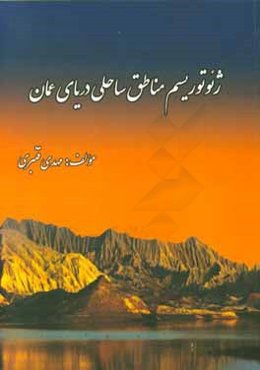 ژئوتوریسم مناطق ساحلی دریای عمان