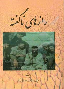 رازهای ناگفته