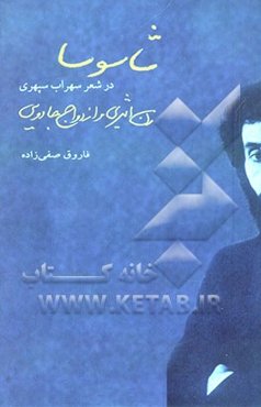 شاسوسا در شعر سهراب سپهری: زن اثیری و ازدواج جادویی