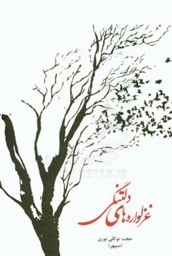 غزلواره‌های دلتنگی