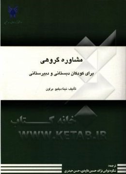 مشاوره گروهی برای کودکان دبستانی و دبیرستانی