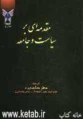 مقدمه‌ای برجامعه و سیاست