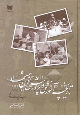 تاریخچه آموزش و پرورش نوین مشهد و اداره کل خراسان