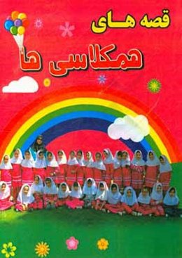 قصه‌های همکلاسی‌ها