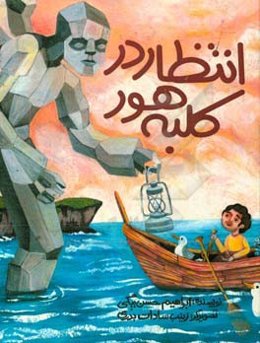 انتظار در کلبه هور