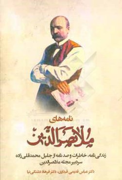 نامه‌های ملانصرالدین: زندگی‌نامه، خاطرات و صد نامه از جلیل‌محمد قلی‌زاده سر دبیر مجله ملانصرالدین