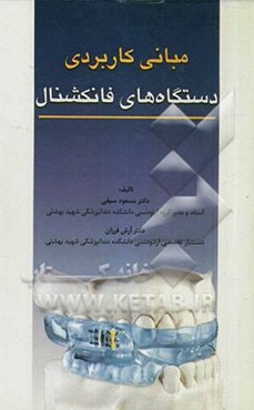 مبانی کاربردی دستگاه‌های فانکشنال