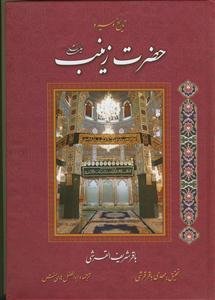 تاریخ و سیره حضرت زینب (ع)