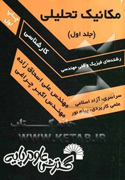 مکانیک تحلیلی: برای مقطع کارشناسی فیزیک و رشته‌های فنی و مهندسی