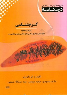 درسنامه کرم‌شناسی ویژه رشته‌های: انگل‌شناسی، باکتری‌شناسی، قارچ‌شناسی، ویروس‌شناسی و ...