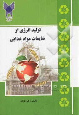 تولید انرژی از ضایعات مواد غذایی