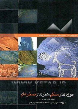 موزه‌های سنگی، هنرهای صخره‌ای (سنگ‌نگاره‌های ایران)