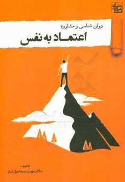 مشاوره و روان‌شناسی اعتماد به ‌نفس