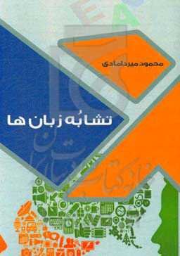 تشابه زبان‌ها