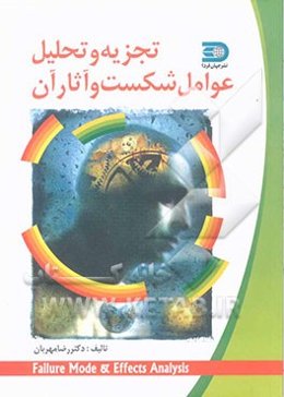 تجزیه و تحلیل عوامل شکست و آثار آن