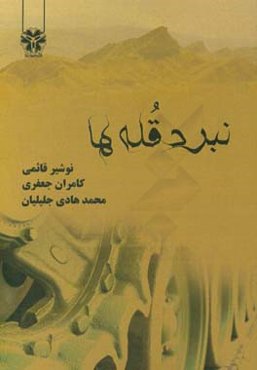 نبرد قله‌ها