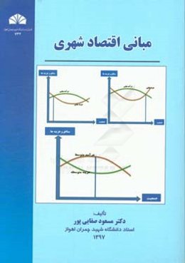 مبانی اقتصاد شهری