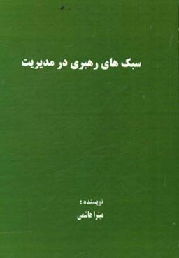 سبک‌های رهبری در مدیریت
