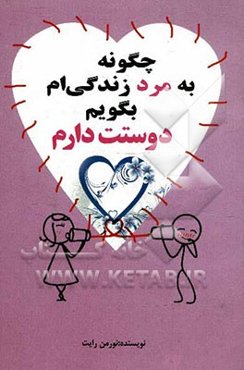 چگونه به مرد زندگی‌ام بگویم "دوستت دارم"