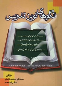 الگوهای نوین تدریس: یادگیری برای دانستن، یادگیری برای انجام‌ دادن، یادگیری برای زیستن، یادگیری برای با هم زیستن
