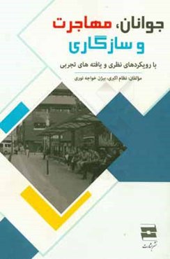 جوانان، مهاجرت و سازگاری (رویکردهای نظری و یافته‌های تجربی)