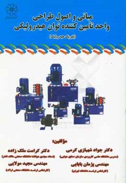 مبانی و اصول طراحی واحد تامین‌کننده توان هیدرولیکی (پاورپک هیدرولیک)