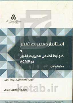 استاندارد مدیریت تغییر و ضوابط اخلاقی مدیریت تغییر در ACMP