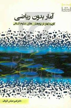 آمار بدون ریاضی: کاربرد آمار در پژوهش‌های علوم انسانی