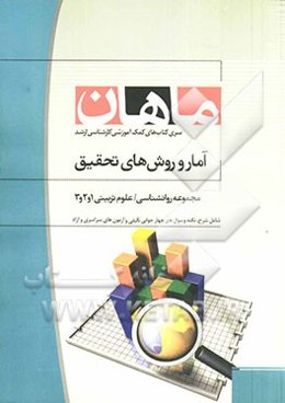 آمار و روش‌ تحقیق: مجموعه علوم تربیتی 1، 2 و 3 - روانشناسی