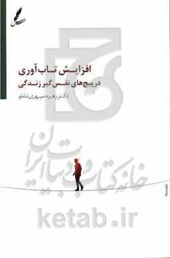 افزایش تاب‌آوری در پیچ‌های نفس‌گیر زندگی