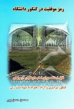 رمز موفقیت در کنکور دانشگاه