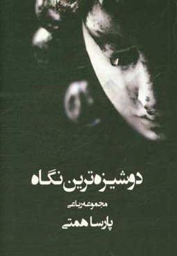 دوشیزه‌ترین نگاه: مجموعه رباعی