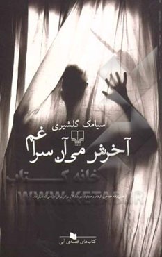 آخرش می‌آن سراغم
