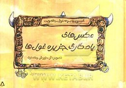 عکس‌های یادگاری جزیره غول‌ها