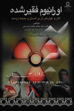 اورانیوم فقیر شده: آثار و عوارض آن بر انسان و محیط زیست