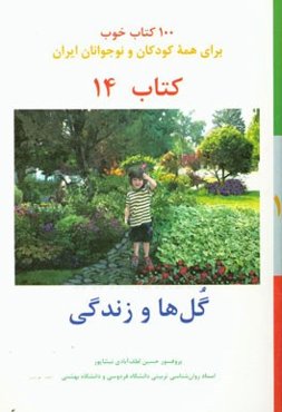 گل‌ها و زندگی