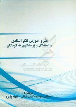 هنر و آموزش تفکر انتقادی و استدلال و پرسشگری به کودکان