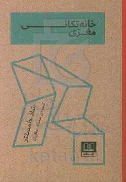 خانه‌تکانی مغزی