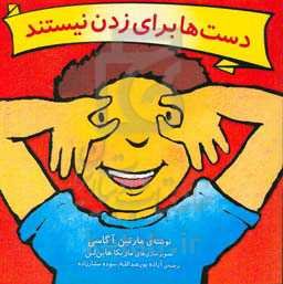 دست‌ها برای زدن نیستند