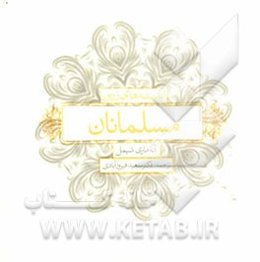 اندیشه‌های زرین مسلمانان