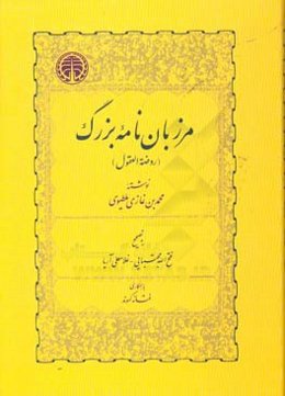 مرزبان‌نامه بزرگ (روضه العقول)