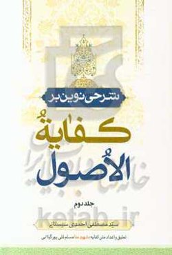 شرحی نوین بر کفایه الاصول: سلسله درس‌های استاد سیدمصطفی احمدی‌سیستانی